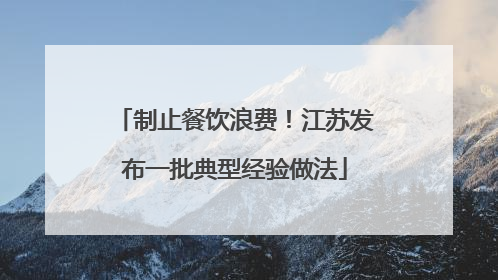 制止餐饮浪费！江苏发布一批典型经验做法