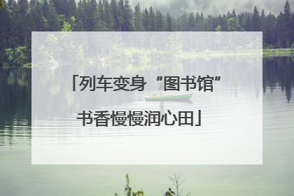 列车变身“图书馆” 书香慢慢润心田