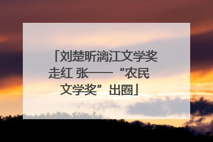 刘楚昕漓江文学奖走红 张一一“农民文学奖”出圈