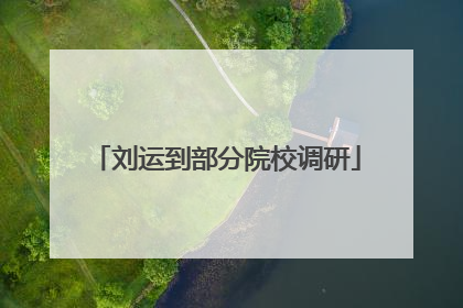 刘运到部分院校调研