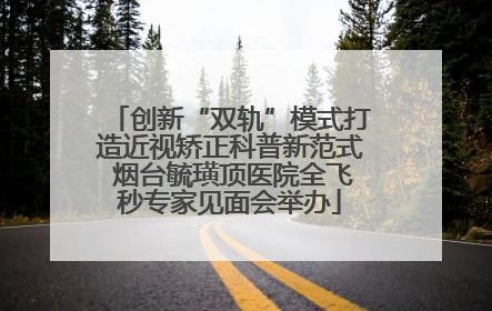 创新“双轨”模式打造近视矫正科普新范式 烟台毓璜顶医院全飞秒专家见面会举办