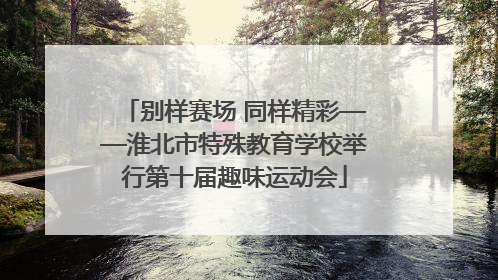 别样赛场 同样精彩——淮北市特殊教育学校举行第十届趣味运动会