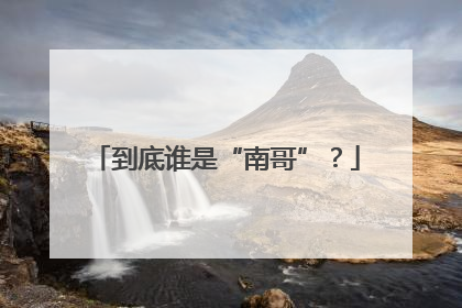 到底谁是“南哥”？