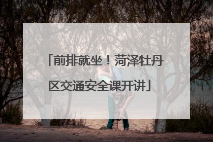 前排就坐！菏泽牡丹区交通安全课开讲