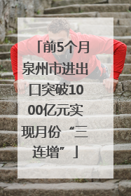 前5个月泉州市进出口突破1000亿元实现月份“三连增”