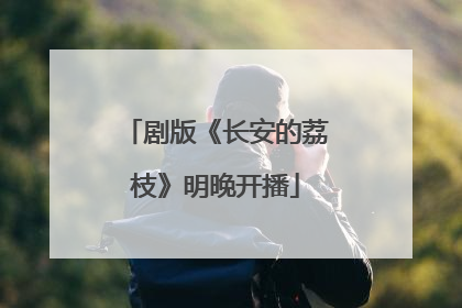 剧版《长安的荔枝》明晚开播