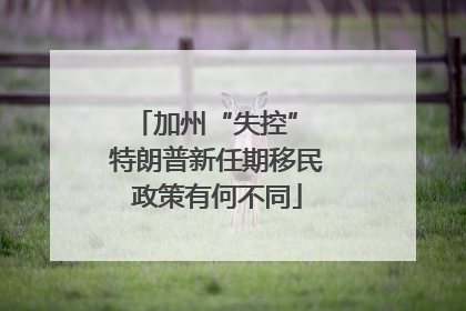 加州“失控” 特朗普新任期移民政策有何不同
