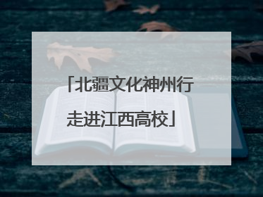 北疆文化神州行走进江西高校