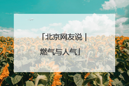 北京网友说｜燃气与人气