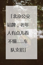 北京公交站牌，老年人有点儿看不懂……车队支招