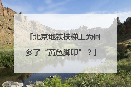 北京地铁扶梯上为何多了“黄色脚印”？
