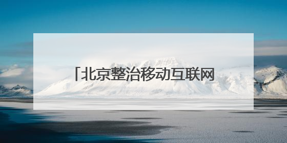 北京整治移动互联网应用程序，197款发现问题388个