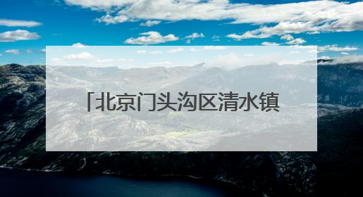 北京门头沟区清水镇2025年群众合唱歌咏比赛成功举行