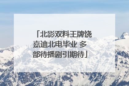 北影双料王牌饶嘉迪北电毕业 多部待播剧引期待