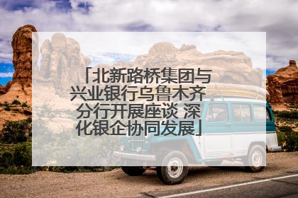 北新路桥集团与兴业银行乌鲁木齐分行开展座谈 深化银企协同发展