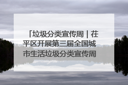 垃圾分类宣传周｜茌平区开展第三届全国城市生活垃圾分类宣传周系列活动之垃圾分类基层专题培训活动