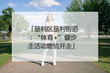 垦利区垦利街道：“体育+”健步走活动燃情开走