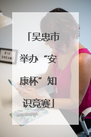 吴忠市举办“安康杯”知识竞赛