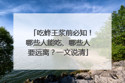 吃蜂王浆前必知！哪些人能吃、哪些人要远离？一文说清