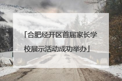 合肥经开区首届家长学校展示活动成功举办