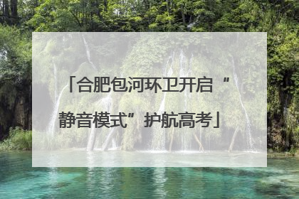 合肥包河环卫开启“静音模式”护航高考