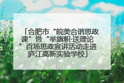 合肥市“皖美合谐思政课”暨“举旗帜·送理论”百场思政宣讲活动走进庐江高新实验学校