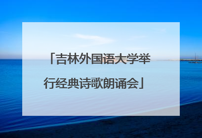 吉林外国语大学举行经典诗歌朗诵会