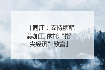 同江：支持糖醋蒜加工 依托“指尖经济”致富