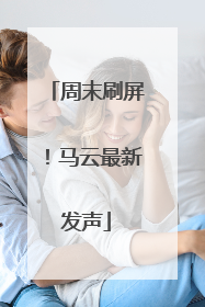 周末刷屏！马云最新发声