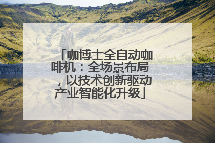 咖博士全自动咖啡机：全场景布局，以技术创新驱动产业智能化升级