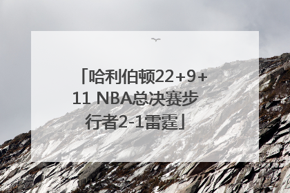 哈利伯顿22+9+11 NBA总决赛步行者2-1雷霆