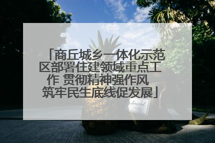 商丘城乡一体化示范区部署住建领域重点工作 贯彻精神强作风 筑牢民生底线促发展
