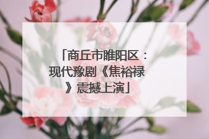 商丘市睢阳区：现代豫剧《焦裕禄》震撼上演