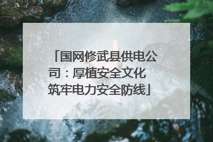 国网修武县供电公司：厚植安全文化 筑牢电力安全防线
