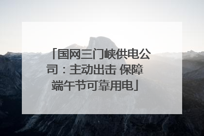 国网三门峡供电公司：主动出击 保障端午节可靠用电