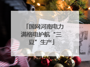 国网河南电力满格电护航“三夏”生产