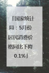 国家统计局：5月份居民消费价格同比下降0.1%