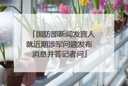 国防部新闻发言人就近期涉军问题发布消息并答记者问