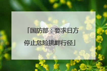 国防部：要求日方停止危险挑衅行径