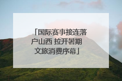 国际赛事接连落户山西 拉开暑期文旅消费序幕