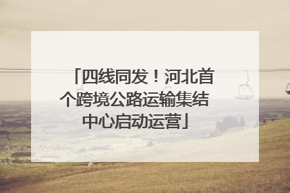 四线同发！河北首个跨境公路运输集结中心启动运营