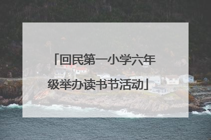 回民第一小学六年级举办读书节活动