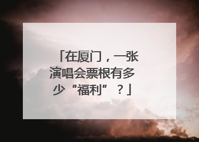 在厦门，一张演唱会票根有多少“福利”？