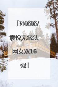 孙璐璐/袁悦无缘法网女双16强