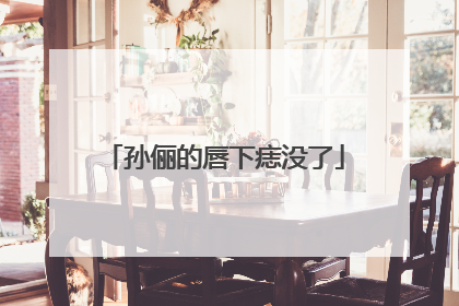 孙俪的唇下痣没了