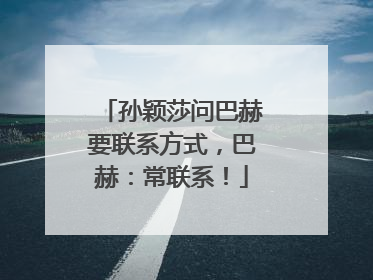 孙颖莎问巴赫要联系方式，巴赫：常联系！