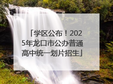 学区公布！2025年龙口市公办普通高中统一划片招生