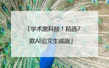 学术黑科技！精选7款AI论文生成器
