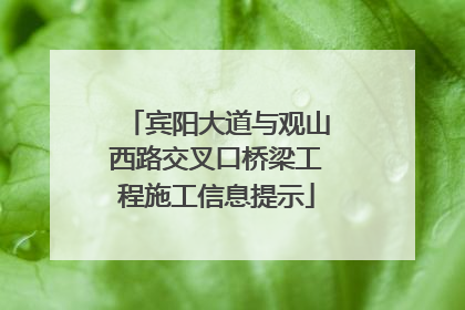 宾阳大道与观山西路交叉口桥梁工程施工信息提示
