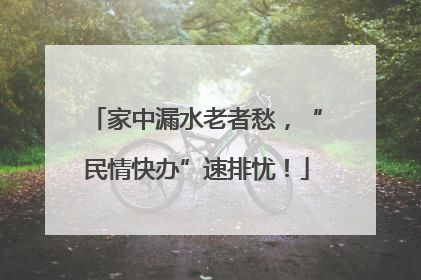 家中漏水老者愁，“民情快办”速排忧！